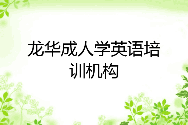 龙华成人学英语培训机构