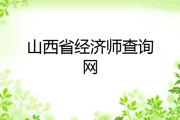 山西省经济师查询网
