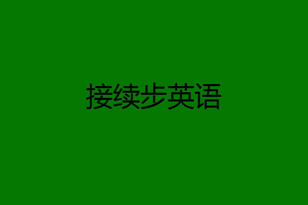 接续步英语