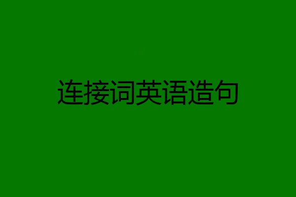 连接词英语造句