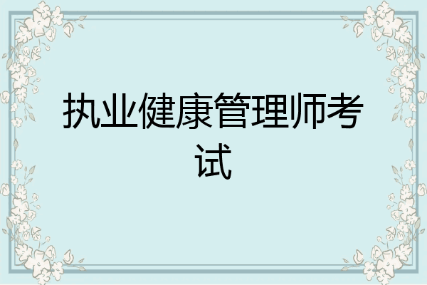 执业健康管理师考试