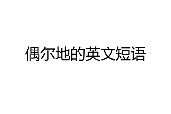偶尔地的英文短语