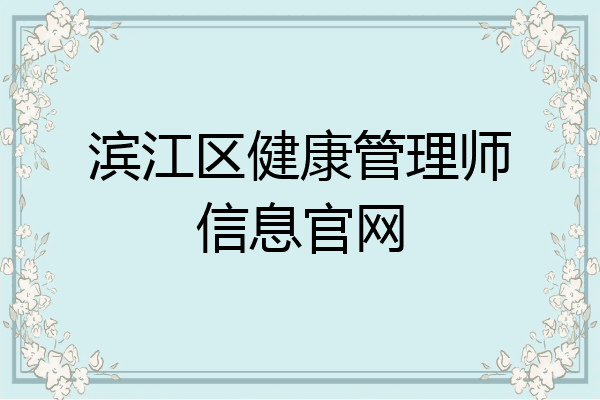 滨江区健康管理师信息官网