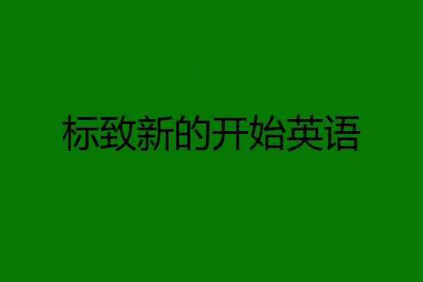 标致新的开始英语