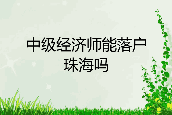中级经济师能落户珠海吗