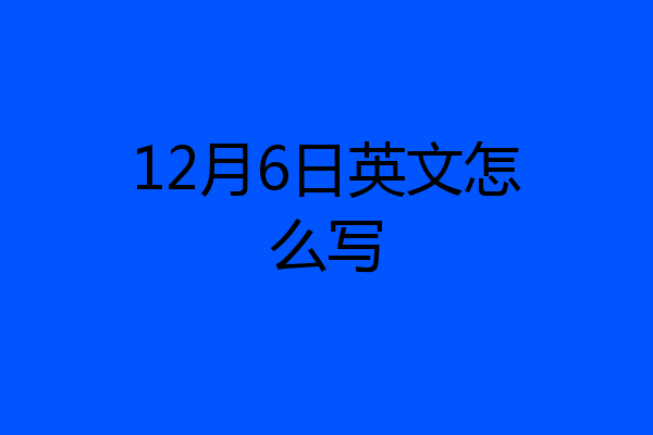 12月6日英文怎么写