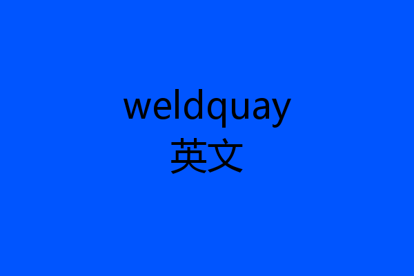 weldquay英文