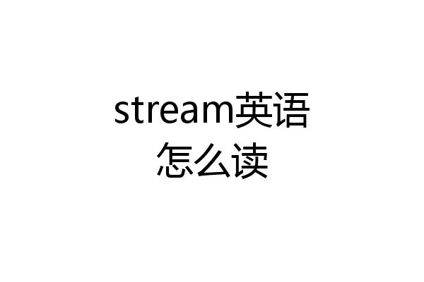 stream英语怎么读