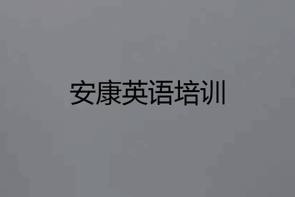 安康英语培训