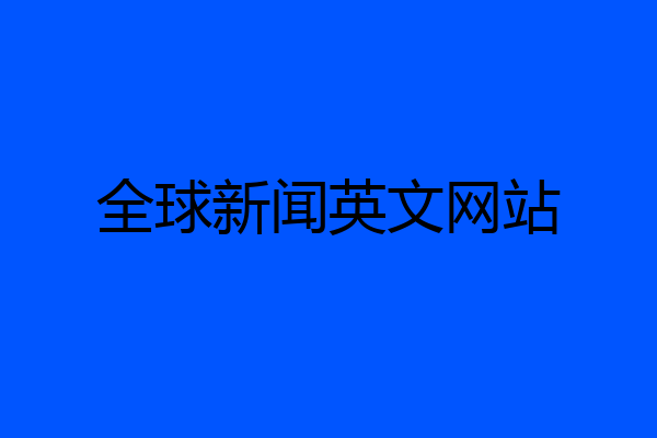 全球新闻英文网站