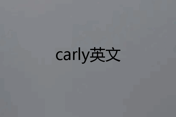 carly英文