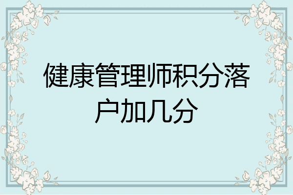 健康管理师积分落户加几分