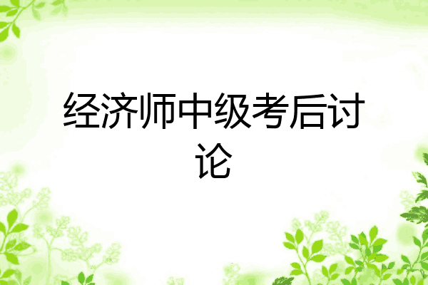 经济师中级考后讨论