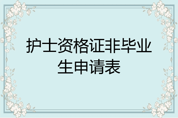 护士资格证非毕业生申请表