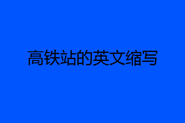高铁站的英文缩写
