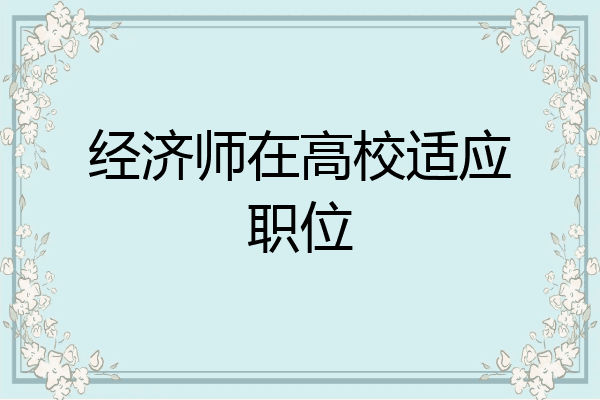 经济师在高校适应职位