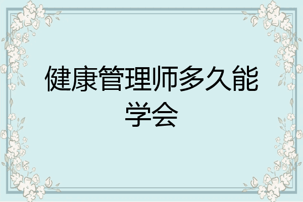 健康管理师多久能学会