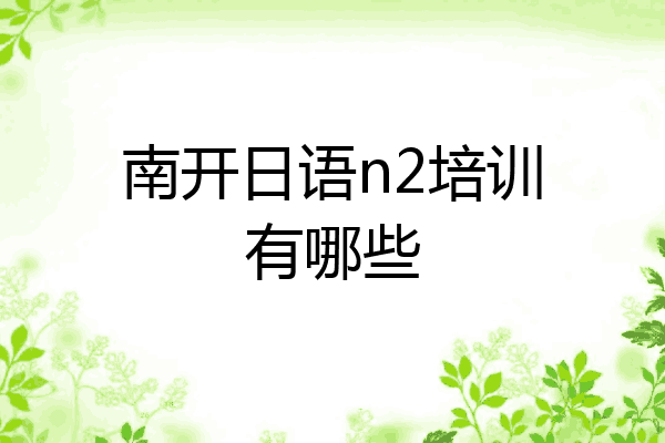 南开日语n2培训有哪些