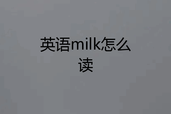 英语milk怎么读