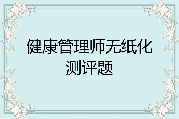 健康管理师无纸化测评题