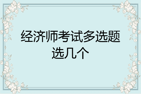 经济师考试多选题选几个