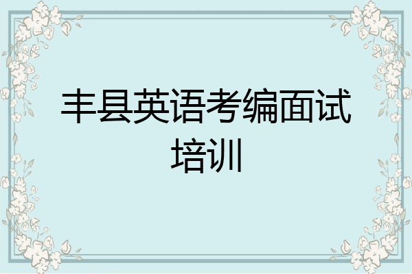 丰县英语考编面试培训