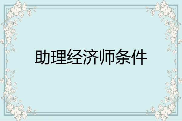 助理经济师条件