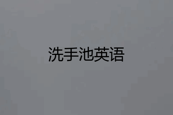 洗手池英语