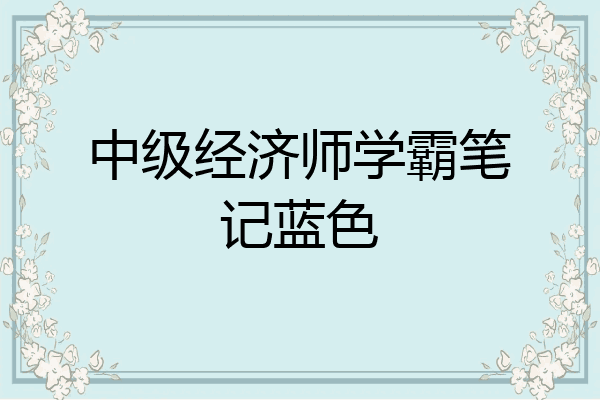 中级经济师学霸笔记蓝色