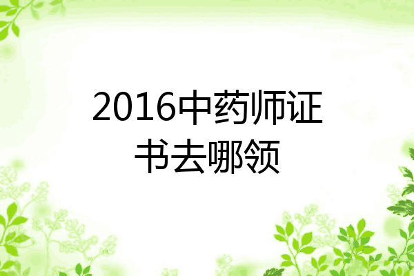 2016中药师证书去哪领