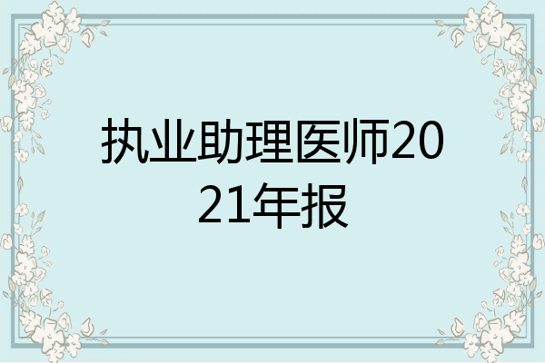 执业助理医师2021年报