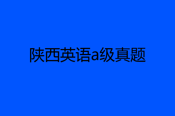 陕西英语a级真题