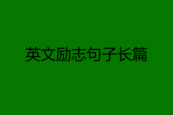 英文励志句子长篇