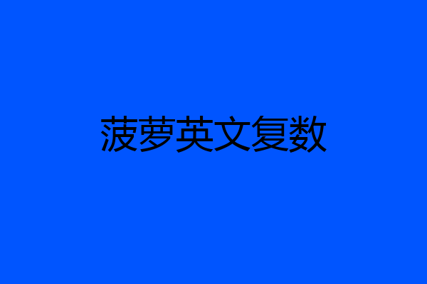 菠萝英文复数