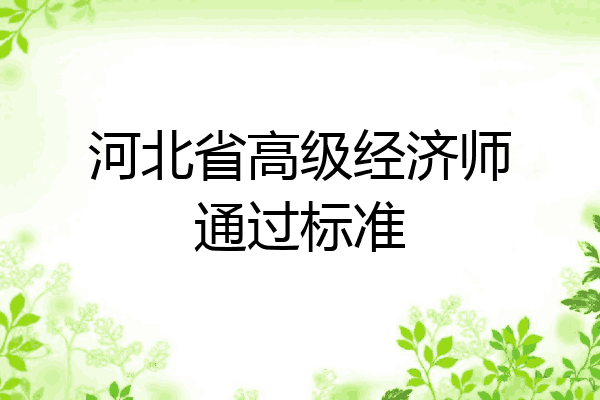 河北省高级经济师通过标准