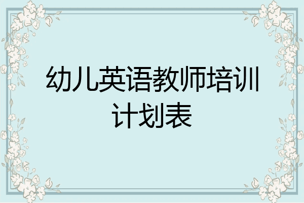 幼儿英语教师培训计划表