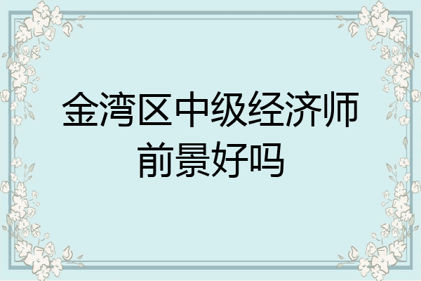 金湾区中级经济师前景好吗