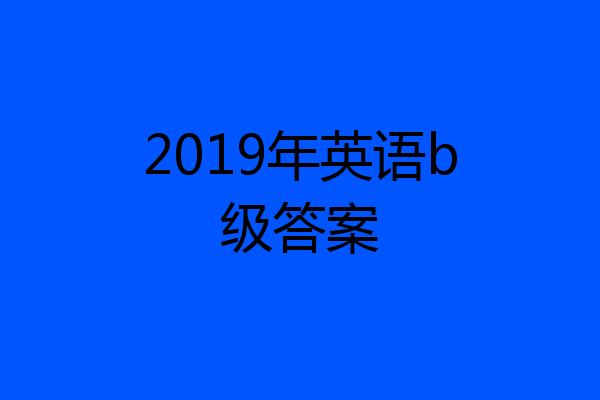 2019年英语b级答案