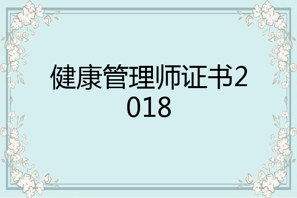 健康管理师证书2018
