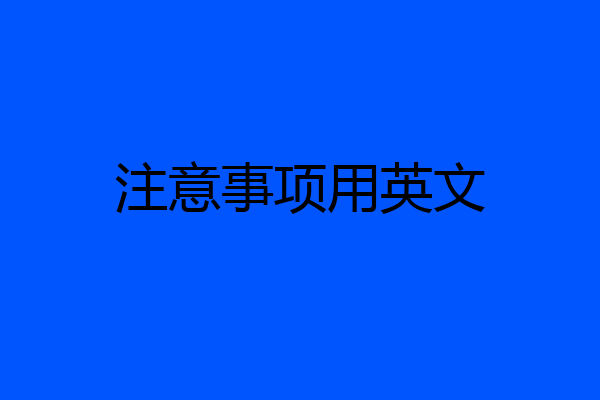 注意事项用英文