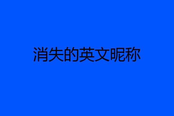 消失的英文昵称