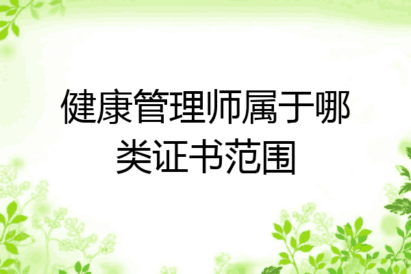 健康管理师属于哪类证书范围