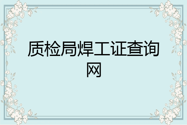 质检局焊工证查询网