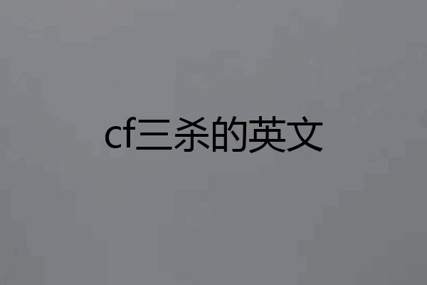 cf三杀的英文