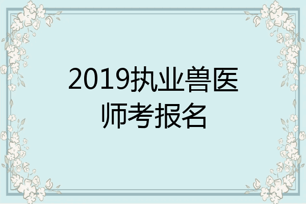2019执业兽医师考报名