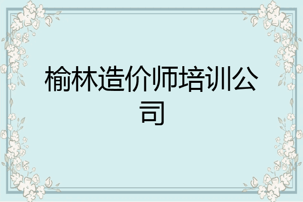 榆林造价师培训公司