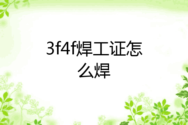 3f4f焊工证怎么焊