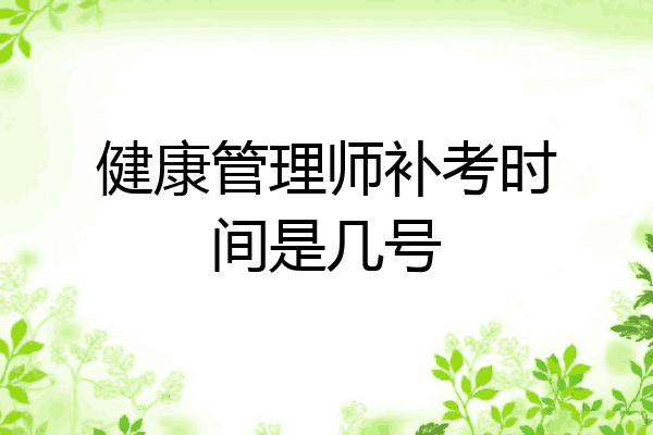 健康管理师补考时间是几号