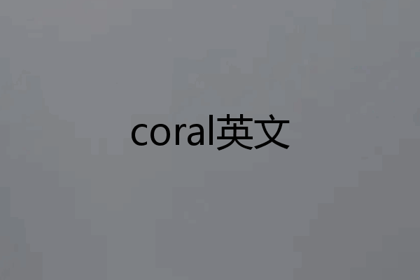 coral英文