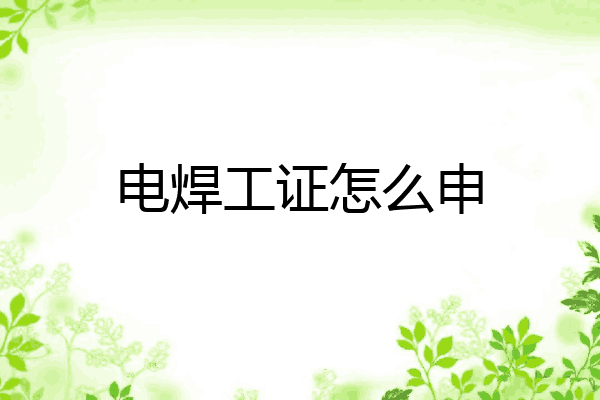电焊工证怎么申